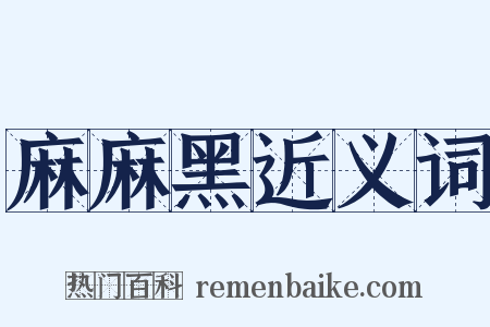 麻麻黑近义词是什么意思的图片